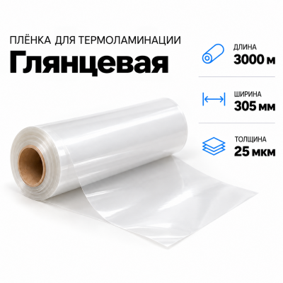Пленка для ламинирования глянцевая 25 мкм 305х3000м в Красноярске