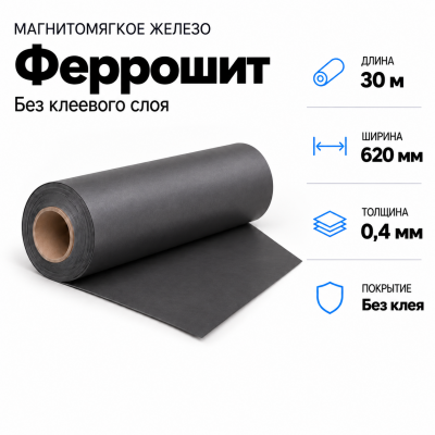 Магнитомягкое железо (феррошит), 30м*620*0,4мм в Красноярске