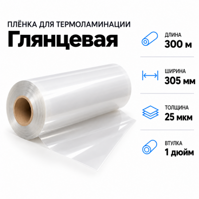 Пленка для ламинирования глянцевая 25 мкм 305х300м втулка 1 дюйм в Красноярске