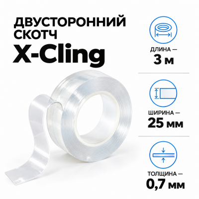 Сверхсильный двусторонний скотч X-Cling 3м*25мм*0,7мм в Красноярске