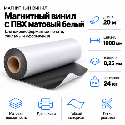 Магнитный винил с ПВХ матовый белый, 20м*1000*0,25мм, PVC-BR,AIC  в Красноярске