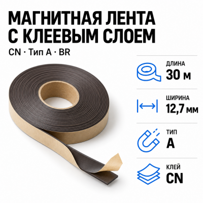 Магнитная лента 12,7мм*30м с  клеем CN  (тип A) BR в Красноярске