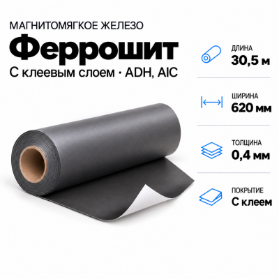 Магнитомягкое железо 30,5м*620*0,4мм с клеевым слоем ADH, AIC в Красноярске