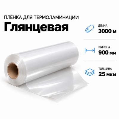 Пленка для ламинирования глянцевая 25 мкм 900х3000м в Красноярске
