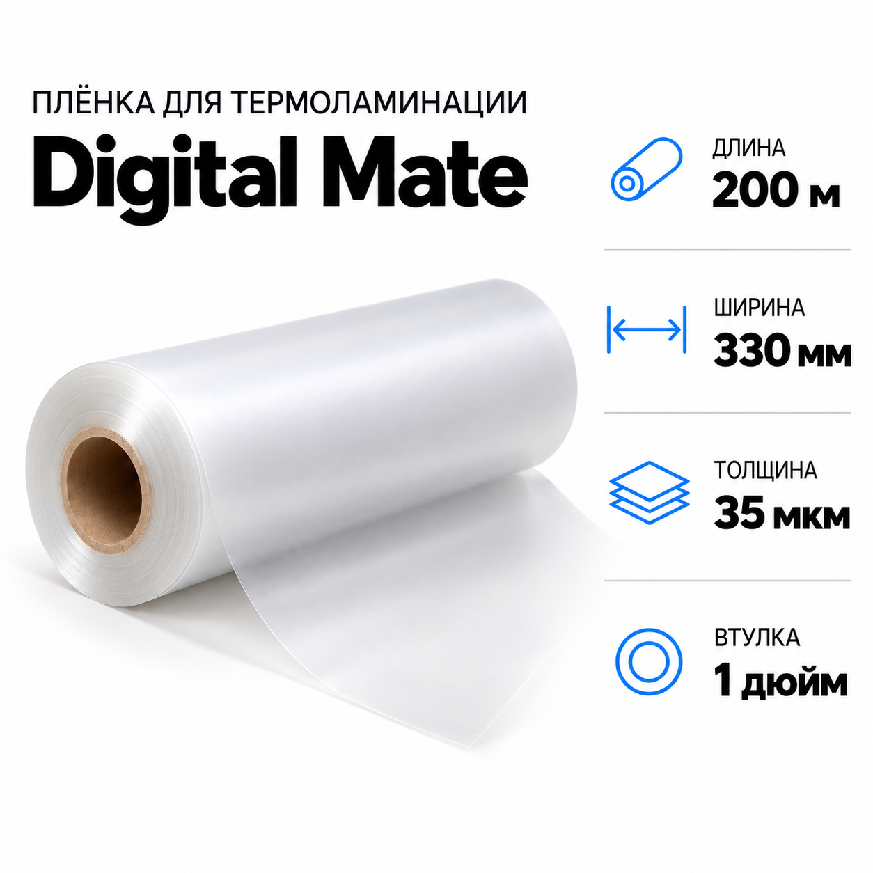 Пленка для ламинирования Digital Mate 35мкм 330х200м  втулка 1 дюйм