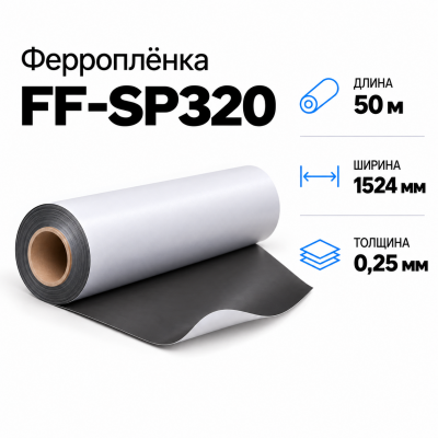 Магнитная пленка FF-SP320, 1524мм*50м*0,25мм в Красноярске