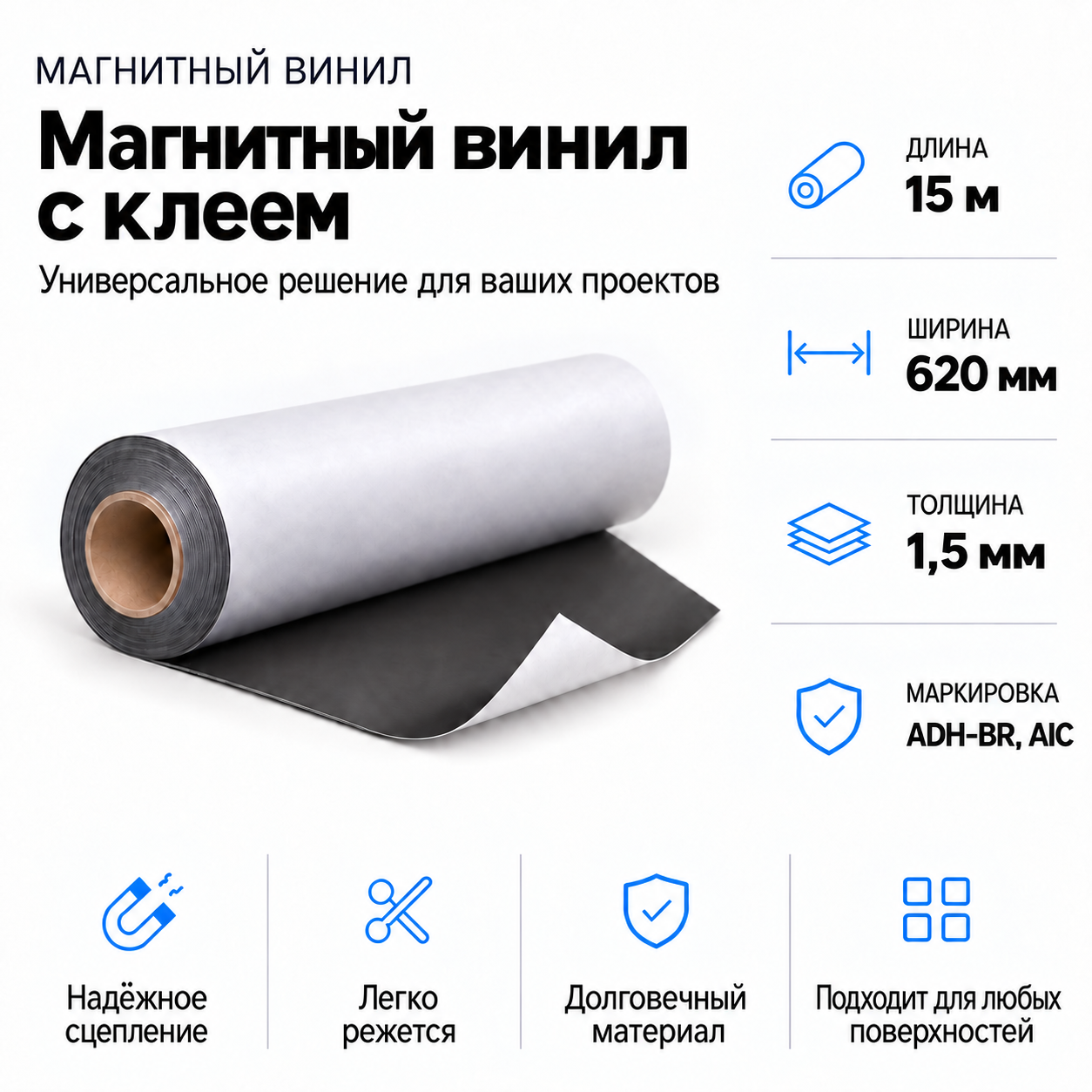 Магнитный винил с клеем, 15м*620*1,5мм ADH-BR, AIC