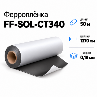Магнитная пленка FF-SOL-CT340, 1370мм*50м*0,18мм в Красноярске