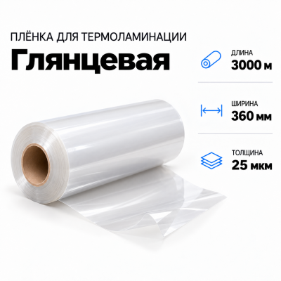 Пленка для ламинирования глянцевая 25 мкм 360х3000м в Красноярске