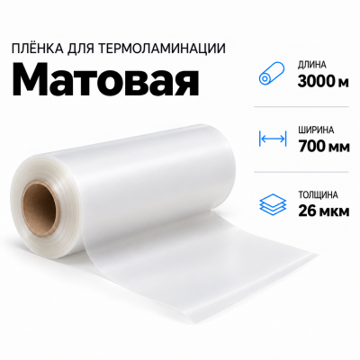 Пленка для ламинирования матовая 26 мкм 700х3000м в Красноярске