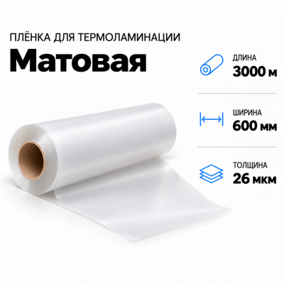 Пленка для ламинирования матовая 26 мкм 600х3000м в Красноярске