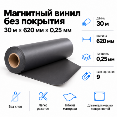 Магнитный винил, 30м*620*0,25мм  в Красноярске
