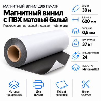 Магнитный винил с покрытием ПВХ глянцевый белый, 30,5м*620*0,5мм в Красноярске
