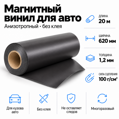 Магнитный винил для авто (анизотропный), 20м*620*1,2мм  в Красноярске