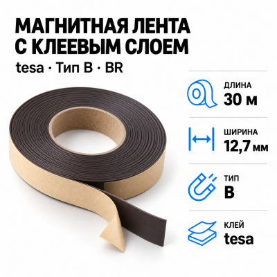 Магнитная лента 12,7мм*30м с клеем tesa (тип B)-Br в Красноярске