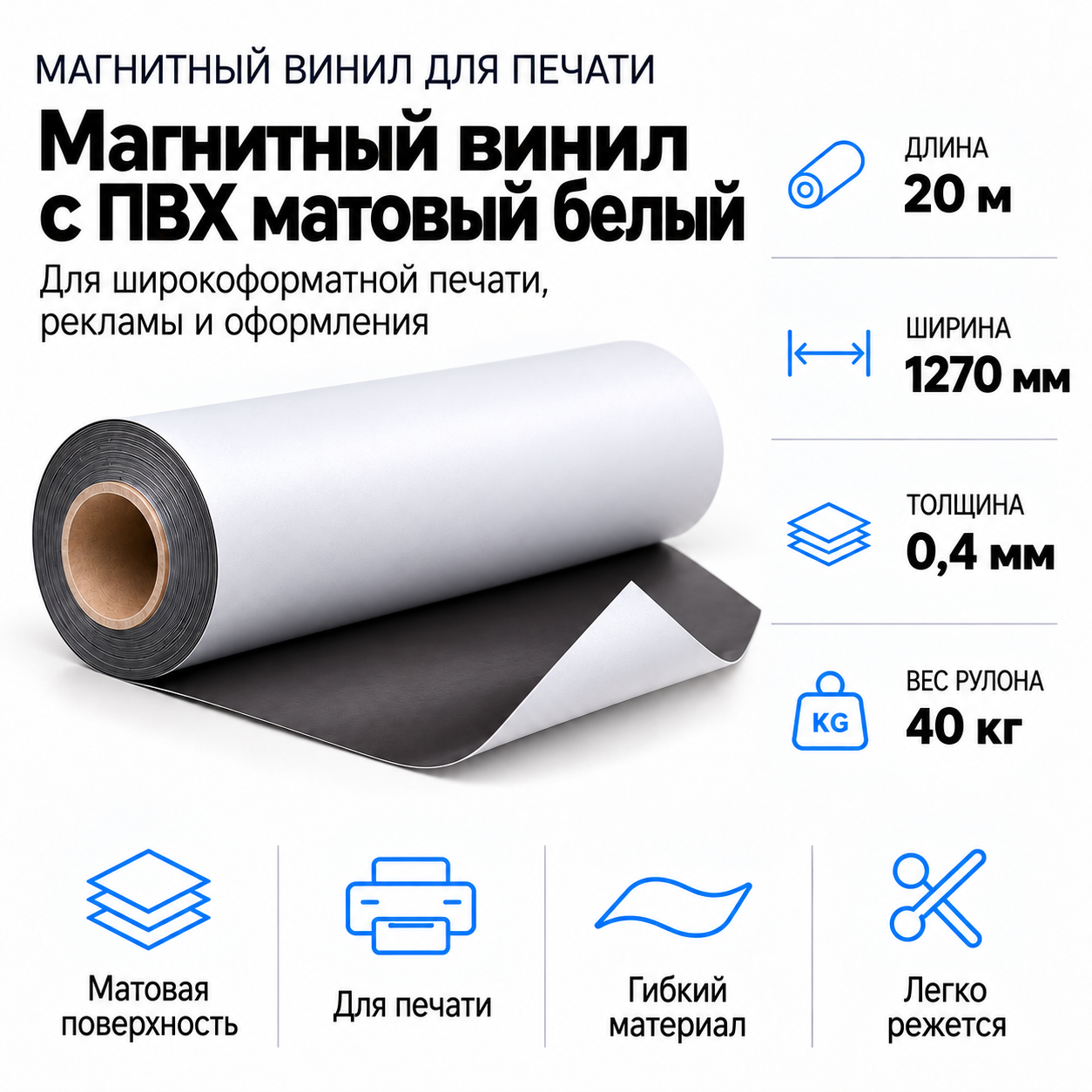 Магнитный винил с ПВХ матовый белый, 20м*1270*0,4мм, PVC-BR,AIC