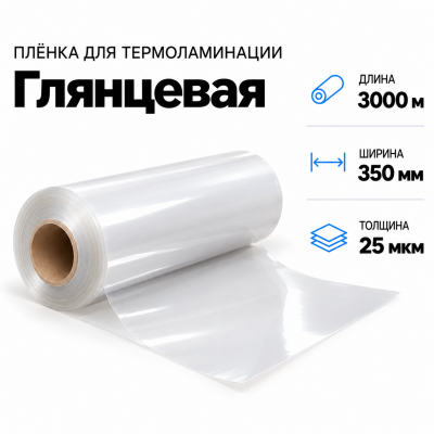 Пленка для ламинирования глянцевая 25 мкм 350х3000м в Красноярске