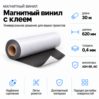 Магнитный винил с клеем, 30м*620*0,4мм ADH-BR, AIC  в Красноярске
