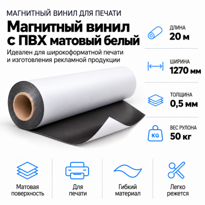 Магнитный винил с ПВХ матовый белый, 20м*1270*0,5мм, PVC-BR,AIC  в Красноярске