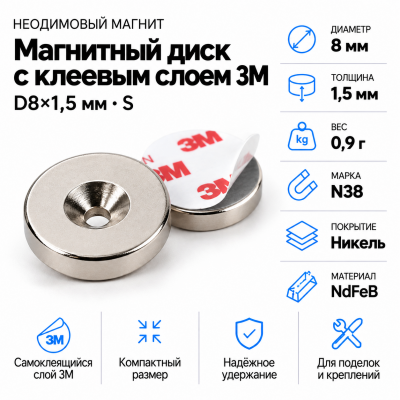 Неодимовый магнитный диск 8*1,5 мм с клеевым слоем 3М в Красноярске
