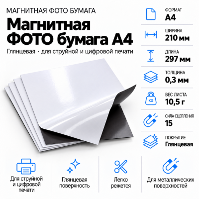 Магнитная ФОТО бумага А4*0,3 глянцевая в Красноярске