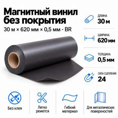 Магнитный винил, 30м*620*0,5мм BR  в Красноярске