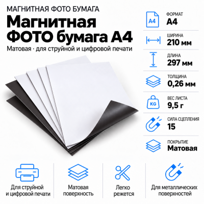 Магнитная ФОТО бумага А4*0,26 матовая в Красноярске