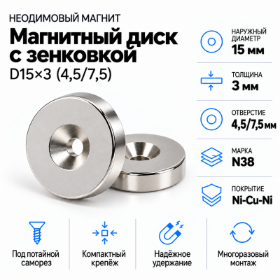 Магнитный диск с зенковкой D15*d(4,5/7,5)*h3 в Красноярске