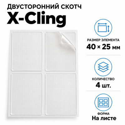 Сверхсильный двусторонний скотч X-Cling, 4шт 40*25мм на листе в Красноярске