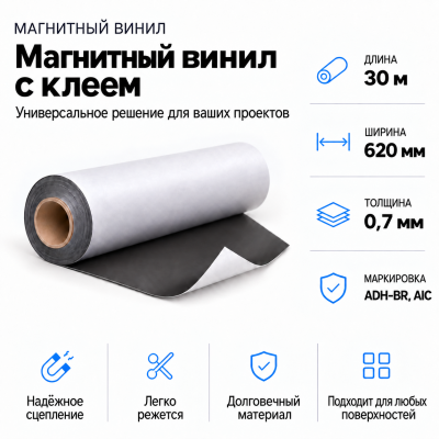 Магнитный винил с клеем, 30м*620*0,7мм ADH-BR, AIC  в Красноярске