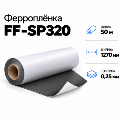 Магнитная пленка FF-SP320, 1270мм*50м*0,25мм в Красноярске