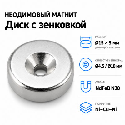 Магнитный диск с зенковкой D15*5 (4,5/10) Сплав NdFeB N38. Покрытие (Ni-Cu-Ni). в Красноярске