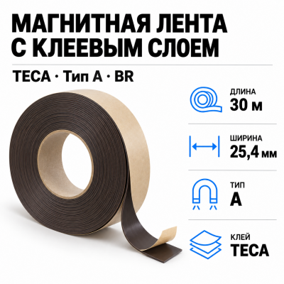 Магнитная лента 25.4мм*30м с клеем TECA (тип A) BR в Красноярске