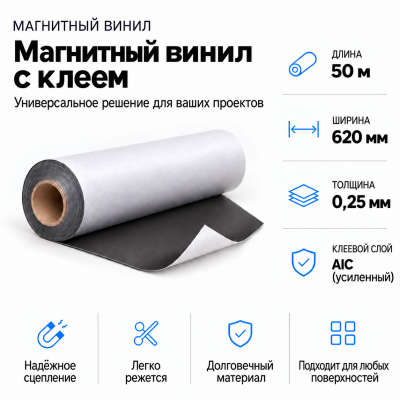 Магнитный винил с клеем, 50 м*620*0,25мм,AIC(усиленный)  в Красноярске