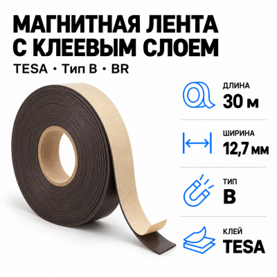 Магнитная лента 12,7мм*30м с  клеем TESA (тип B) BR в Красноярске
