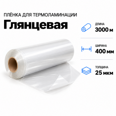 Пленка для ламинирования глянцевая 25 мкм 400х3000м в Красноярске