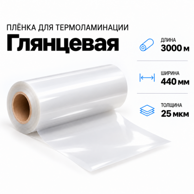 Пленка для ламинирования глянцевая 25 мкм 440х3000м в Красноярске