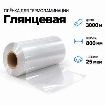 Пленка для ламинирования глянцевая 25 мкм 800х3000м в Красноярске