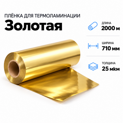 Пленка для ламинирования ЗОЛОТАЯ 25 мкм 710х2000м в Красноярске