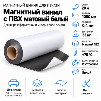 Магнитный винил с ПВХ матовый белый, 20м*1000*0,4мм, PVC-BR,AIC  в Красноярске