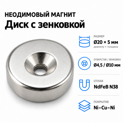 Магнитный диск с зенковкой D20*5 (4,5/10) Сплав NdFeB N38. Покрытие (Ni-Cu-Ni). в Красноярске