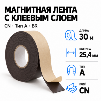 Магнитная лента 25.4мм*30м с  клеем CN  (тип A) BR в Красноярске