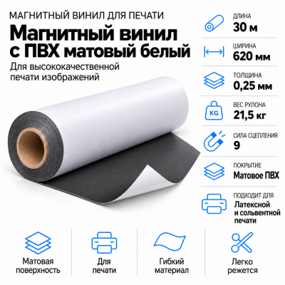 Магнитный винил с ПВХ мат./бел., 30м*620*0,25мм, PVC-BR, AIC  в Красноярске