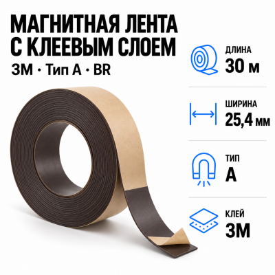 Магнитная лента 25.4мм*30м с  клеем 3M  (тип A) BR в Красноярске