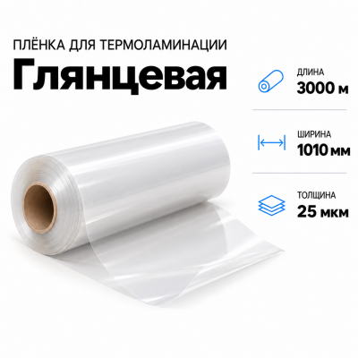 Пленка для ламинирования глянцевая 25 мкм 1010х3000м в Красноярске