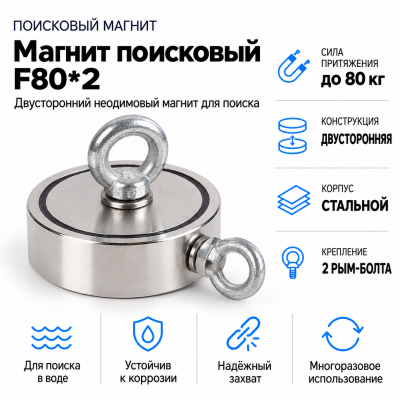 Магнит поисковый F80*2 в Красноярске
