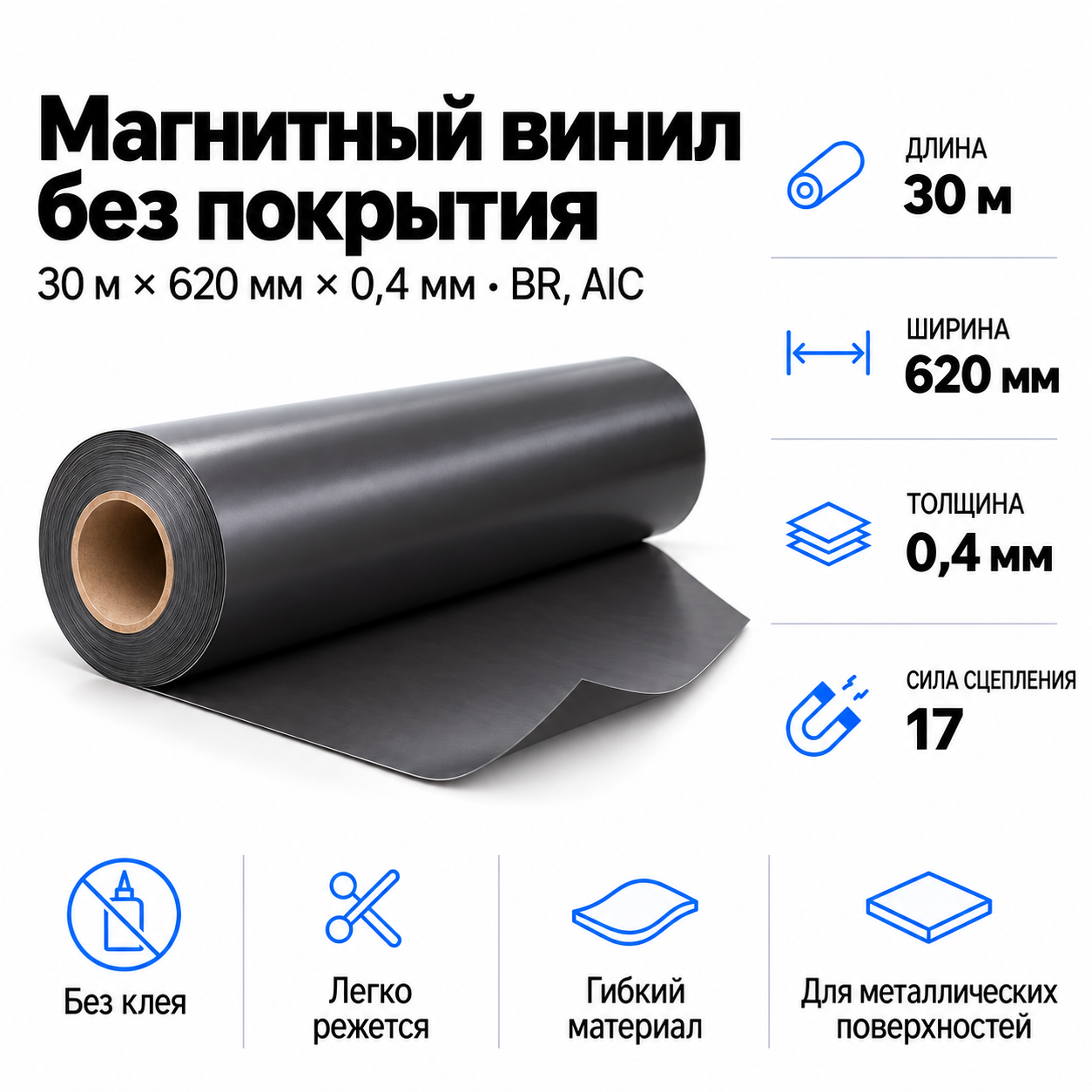 Магнитный винил, 30,5м*620*0,4мм BR, AIC