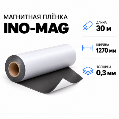 Магнитная пленка INO-MAG, 1270мм*30м*0,3мм в Красноярске