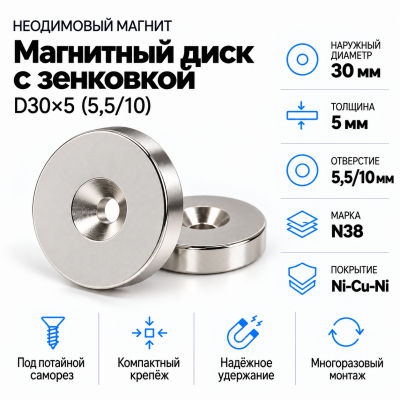 Магнитный диск с зенковкой D30*d(5,5/10)*h5 в Красноярске