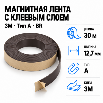 Магнитная лента 12,7мм*30м с клеем 3M (тип A) BR в Красноярске